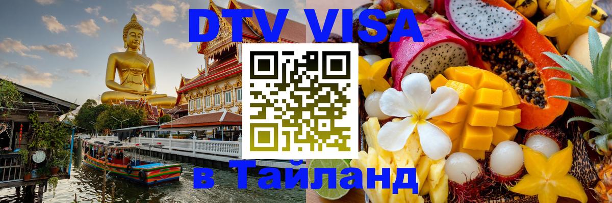 DTV Visa Тайланд купить Ставрополь 