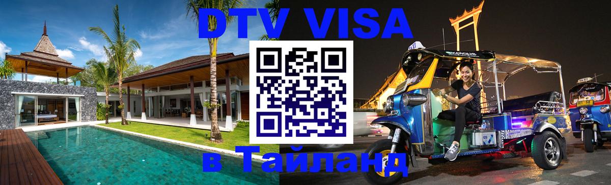 DTV (ДТВ) visa Таиланд 