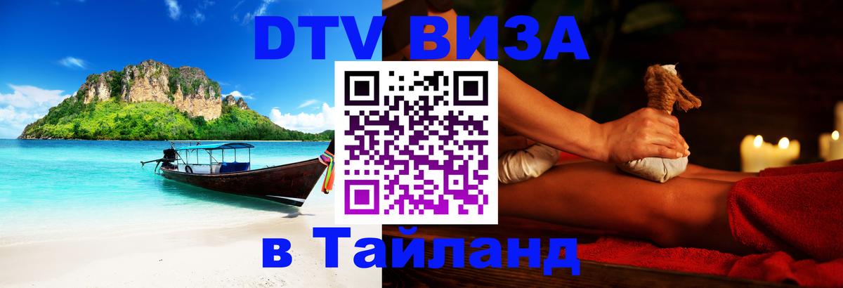 Стоимость и условия DTV визы — оформление в Таиланд под ключ - 03.10.2025 