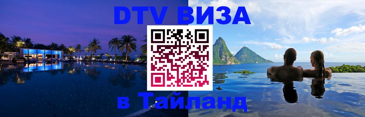 Цены на DTV визу в Таиланд — пакеты услуг, достаточно даже паспорта - 18.11.2025 